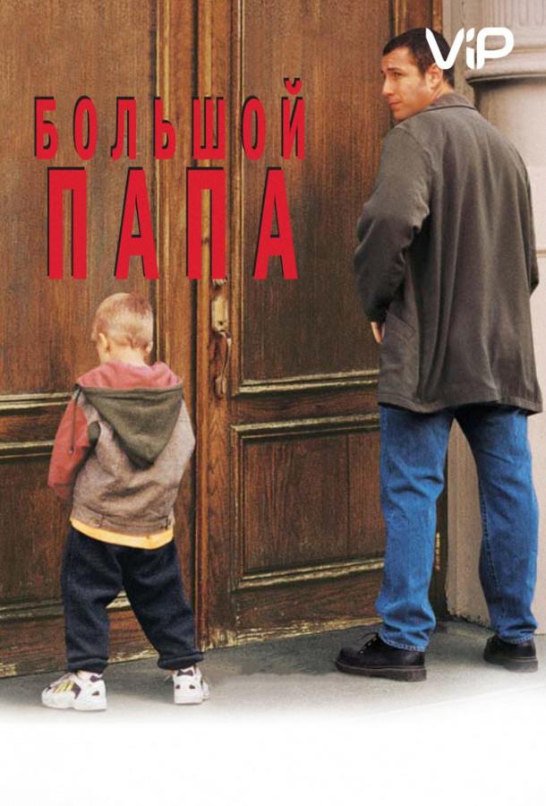 Фильм Большой папа (1999) смотреть онлайн бесплатно в хорошем качестве